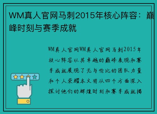 WM真人官网马刺2015年核心阵容：巅峰时刻与赛季成就