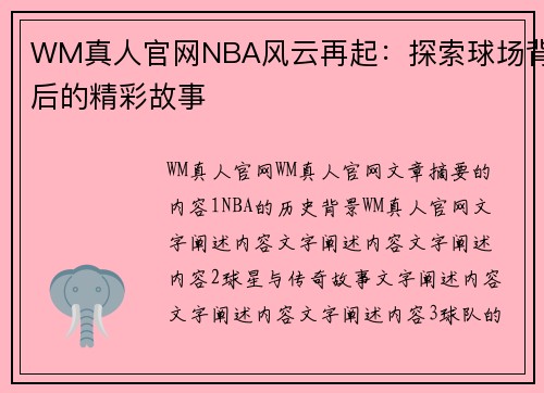 WM真人官网NBA风云再起：探索球场背后的精彩故事