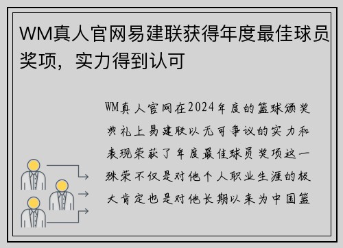 WM真人官网易建联获得年度最佳球员奖项，实力得到认可