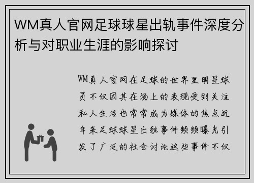 WM真人官网足球球星出轨事件深度分析与对职业生涯的影响探讨