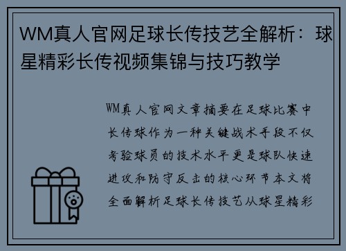 WM真人官网足球长传技艺全解析：球星精彩长传视频集锦与技巧教学