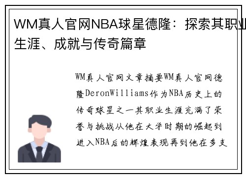 WM真人官网NBA球星德隆：探索其职业生涯、成就与传奇篇章