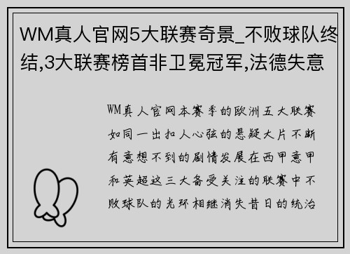 WM真人官网5大联赛奇景_不败球队终结,3大联赛榜首非卫冕冠军,法德失意 - 副本