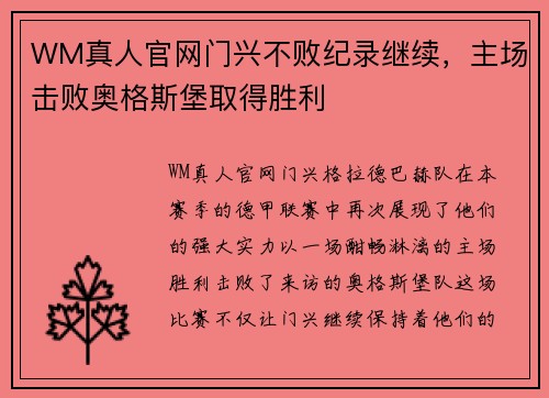 WM真人官网门兴不败纪录继续，主场击败奥格斯堡取得胜利