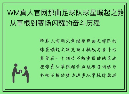 WM真人官网那曲足球队球星崛起之路 从草根到赛场闪耀的奋斗历程