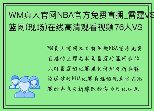 WM真人官网NBA官方免费直播_雷霆VS篮网(现场)在线高清观看视频76人VS