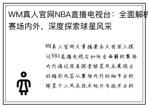 WM真人官网NBA直播电视台：全面解析赛场内外，深度探索球星风采