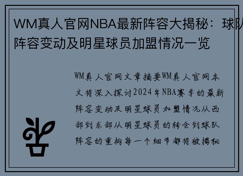 WM真人官网NBA最新阵容大揭秘：球队阵容变动及明星球员加盟情况一览