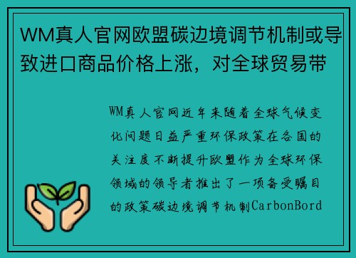 WM真人官网欧盟碳边境调节机制或导致进口商品价格上涨，对全球贸易带来冲击