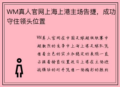 WM真人官网上海上港主场告捷，成功守住领头位置