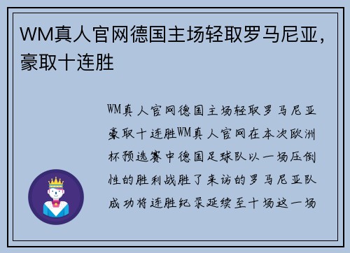 WM真人官网德国主场轻取罗马尼亚，豪取十连胜