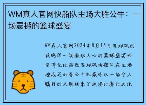 WM真人官网快船队主场大胜公牛：一场震撼的篮球盛宴