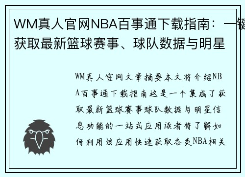 WM真人官网NBA百事通下载指南：一键获取最新篮球赛事、球队数据与明星信息