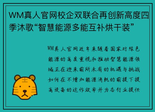 WM真人官网校企双联合再创新高度四季沐歌“智慧能源多能互补烘干装”