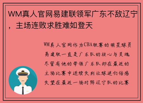 WM真人官网易建联领军广东不敌辽宁，主场连败求胜难如登天