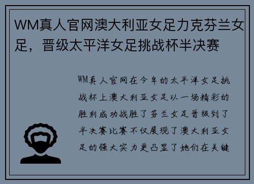 WM真人官网澳大利亚女足力克芬兰女足，晋级太平洋女足挑战杯半决赛