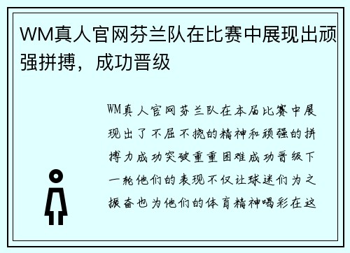 WM真人官网芬兰队在比赛中展现出顽强拼搏，成功晋级