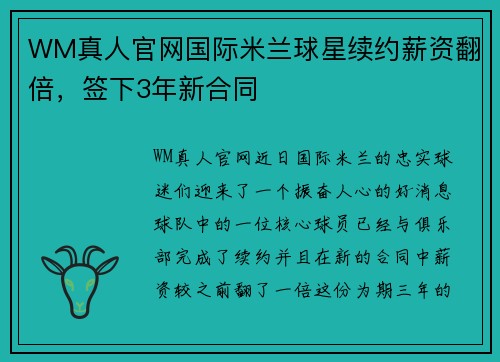 WM真人官网国际米兰球星续约薪资翻倍，签下3年新合同