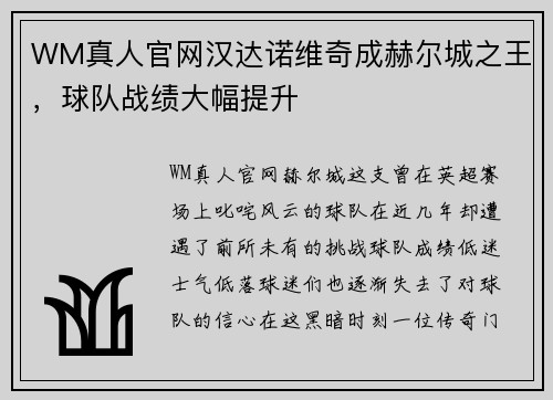 WM真人官网汉达诺维奇成赫尔城之王，球队战绩大幅提升