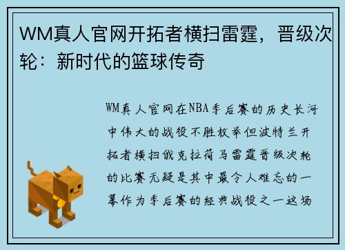 WM真人官网开拓者横扫雷霆，晋级次轮：新时代的篮球传奇