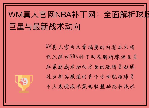 WM真人官网NBA补丁网：全面解析球场巨星与最新战术动向