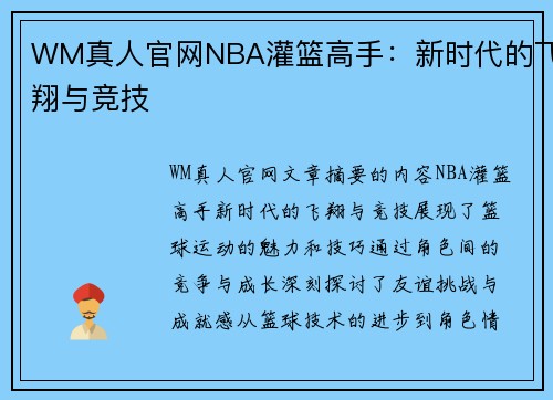 WM真人官网NBA灌篮高手：新时代的飞翔与竞技