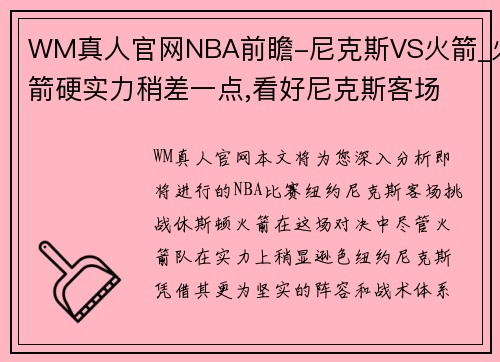 WM真人官网NBA前瞻-尼克斯VS火箭_火箭硬实力稍差一点,看好尼克斯客场