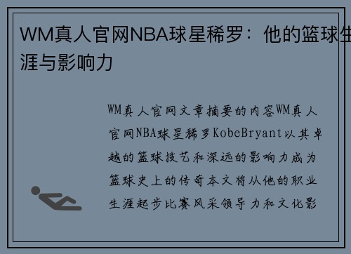 WM真人官网NBA球星稀罗：他的篮球生涯与影响力