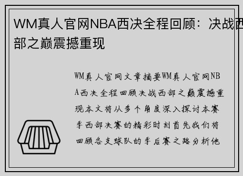 WM真人官网NBA西决全程回顾：决战西部之巅震撼重现