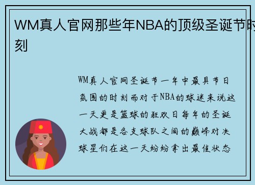 WM真人官网那些年NBA的顶级圣诞节时刻