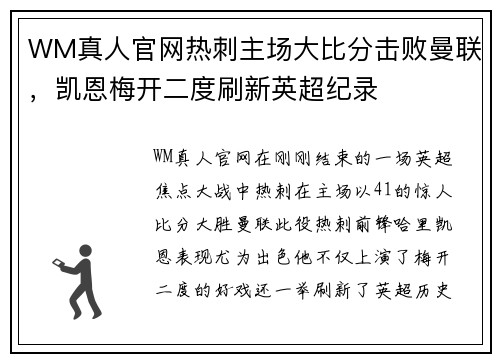 WM真人官网热刺主场大比分击败曼联，凯恩梅开二度刷新英超纪录