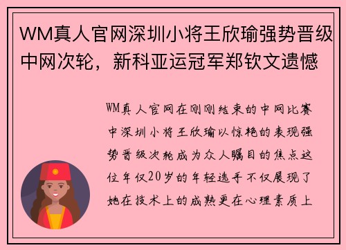 WM真人官网深圳小将王欣瑜强势晋级中网次轮，新科亚运冠军郑钦文遗憾