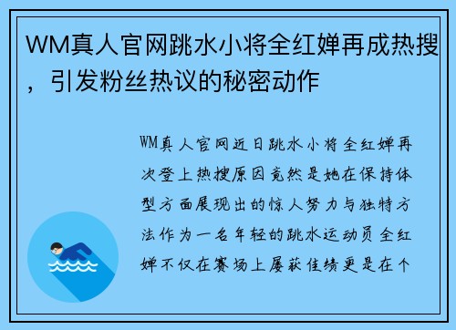 WM真人官网跳水小将全红婵再成热搜，引发粉丝热议的秘密动作