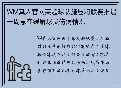 WM真人官网英超球队施压将联赛推迟一周意在缓解球员伤病情况