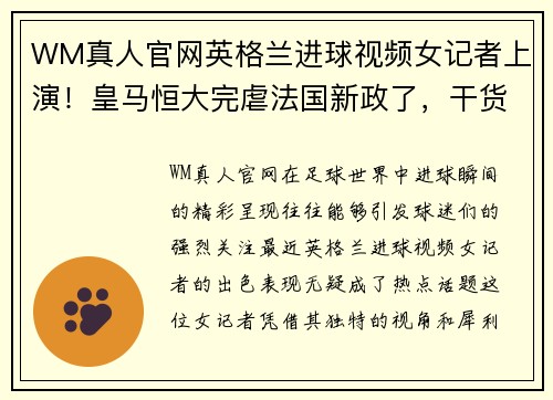 WM真人官网英格兰进球视频女记者上演！皇马恒大完虐法国新政了，干货