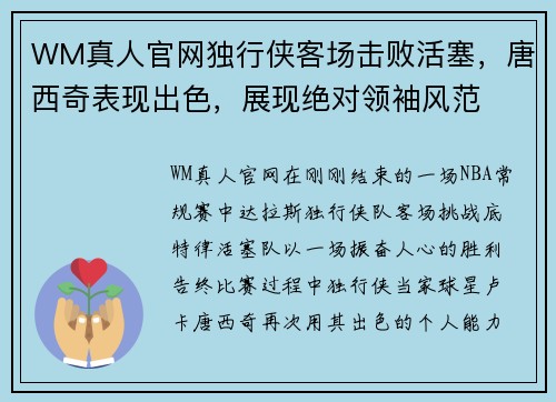 WM真人官网独行侠客场击败活塞，唐西奇表现出色，展现绝对领袖风范