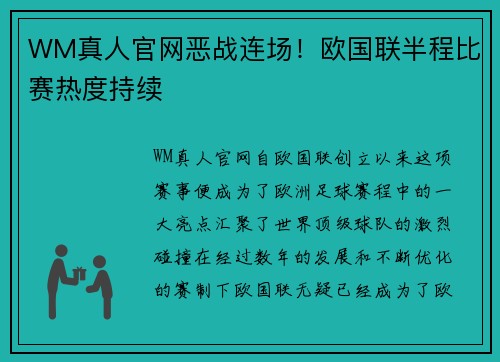 WM真人官网恶战连场！欧国联半程比赛热度持续