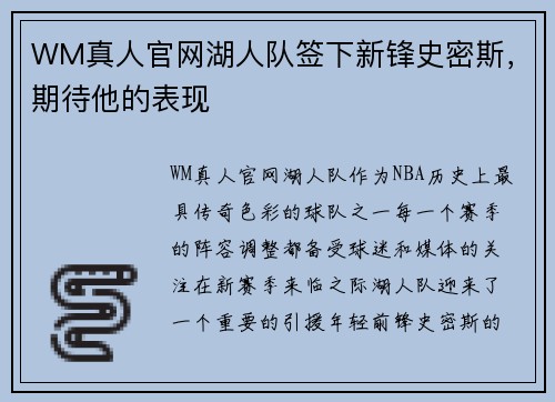 WM真人官网湖人队签下新锋史密斯，期待他的表现