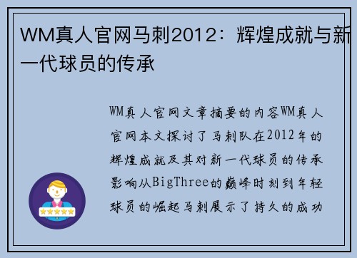 WM真人官网马刺2012：辉煌成就与新一代球员的传承