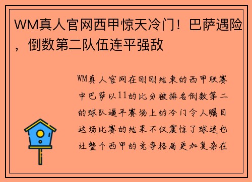 WM真人官网西甲惊天冷门！巴萨遇险，倒数第二队伍连平强敌