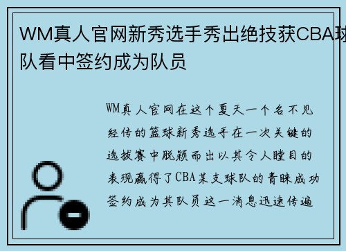 WM真人官网新秀选手秀出绝技获CBA球队看中签约成为队员