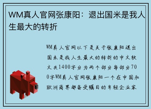 WM真人官网张康阳：退出国米是我人生最大的转折