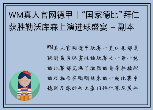 WM真人官网德甲丨“国家德比”拜仁获胜勒沃库森上演进球盛宴 - 副本