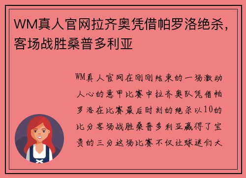 WM真人官网拉齐奥凭借帕罗洛绝杀，客场战胜桑普多利亚