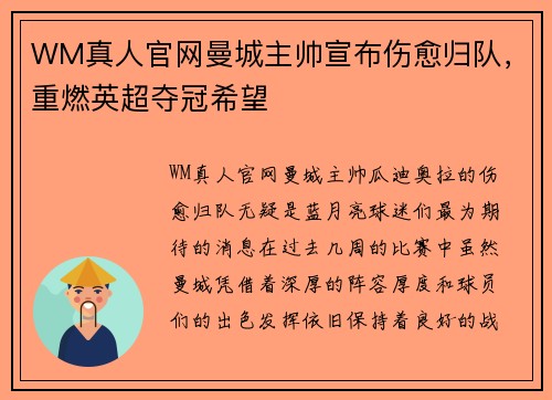 WM真人官网曼城主帅宣布伤愈归队，重燃英超夺冠希望