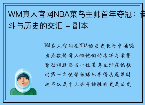 WM真人官网NBA菜鸟主帅首年夺冠：奋斗与历史的交汇 - 副本