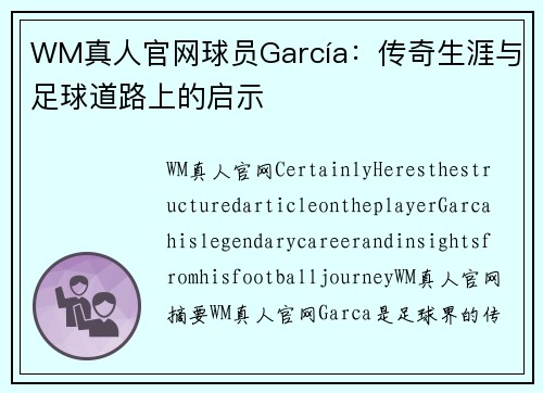 WM真人官网球员García：传奇生涯与足球道路上的启示