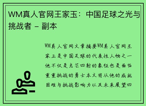 WM真人官网王家玉：中国足球之光与挑战者 - 副本