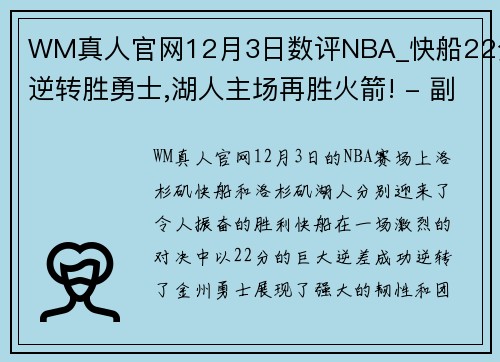 WM真人官网12月3日数评NBA_快船22分逆转胜勇士,湖人主场再胜火箭! - 副本 (2)