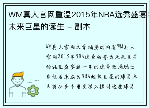 WM真人官网重温2015年NBA选秀盛宴：未来巨星的诞生 - 副本